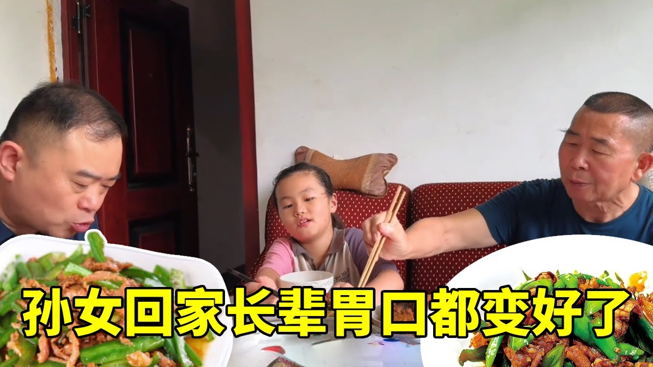 胖哥全家回家乡，老人见到孙女太开心，中午安排几个好菜