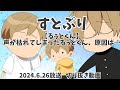 すとぷり るぅとくん2024 6 26 声が枯れてしまったるぅとくん 原因は すとぷり すとぷり切り抜き るぅとくん すとぷり るぅとくん2024 6 26 声が枯れてしまったるぅとくん 原因は すとぷり すとぷり切り抜き るぅとくん