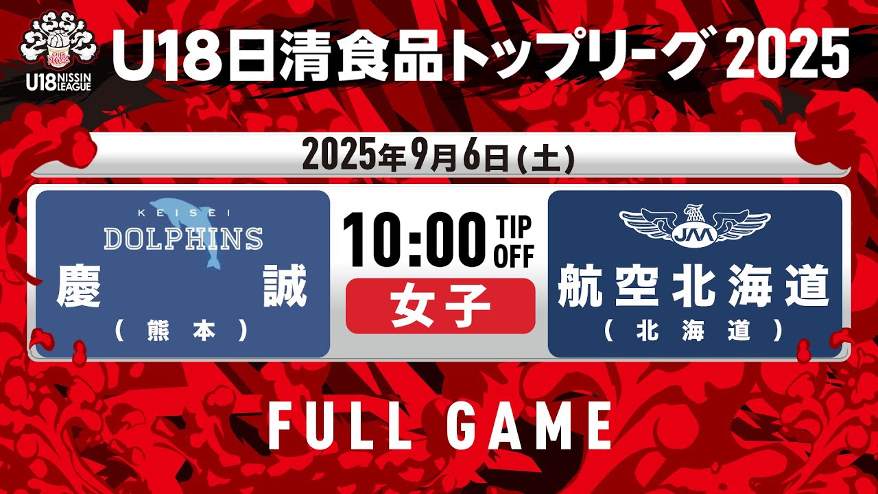 慶誠vs航空北海道｜2025.9.6｜U18日清食品トップリーグ2025(女子)｜Full Game｜日環アリーナ栃木