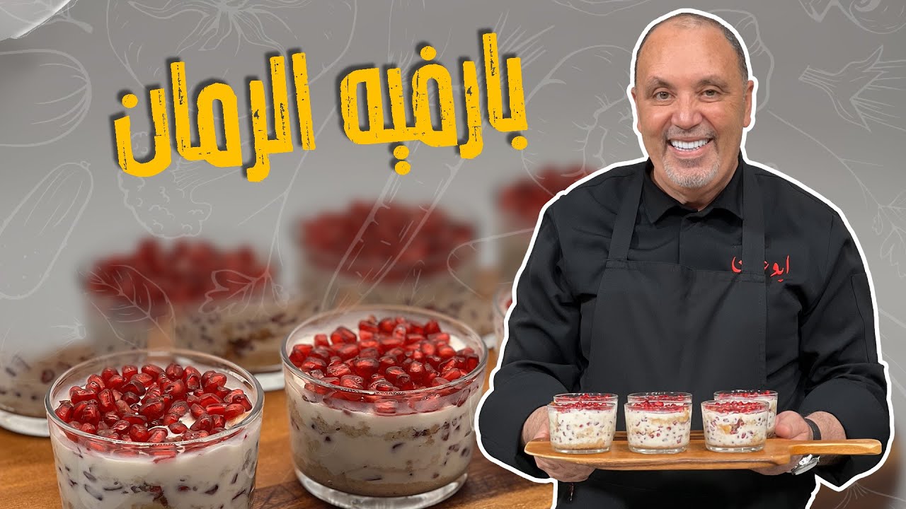 حلى لمحبيين الرمان من مكونات موجودة بكل بيت !