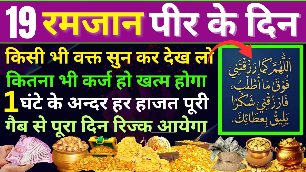 19 Ramzan ka Wazifa💰19 ramzan Peer ke din Dolat ka Wazifa💸rizq ka Wazifa🤲ramzan ka vajifa🤲rozi Dua