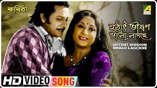 Presenting bengali movie video song “hothat bhishon bhalo lagchhe :
হঠা৞ ভীষণ ভালো লাগছে”
বাংলা গান sung by lata mangeshkar from kabita,
starring ranjit mullick, mala sinha, subscribe now “bengali ...