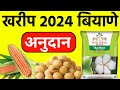 बियाणे अनुदान अर्ज सुरू: खरीप 2024 साठी 50 टक्के अनुदानावर बियाणे मिळणार MahaDBT Biyane Anudan Arj