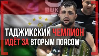 ТАДЖИКСКИЙ ЧЕМПИОН ИДЁТ за ВТОРЫМ ТИТУЛОМ - Фаридун Одилов - ПОЯС GFC