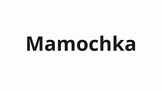 How To Pronounce Mamochka Мамочка Mommy In Russian