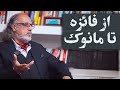 سیاه و سپید از فائزه رفسنجانی تا مانوک خدابخشیان