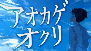 ハルタニシカ - アオカゲオクリ feat.重音テト