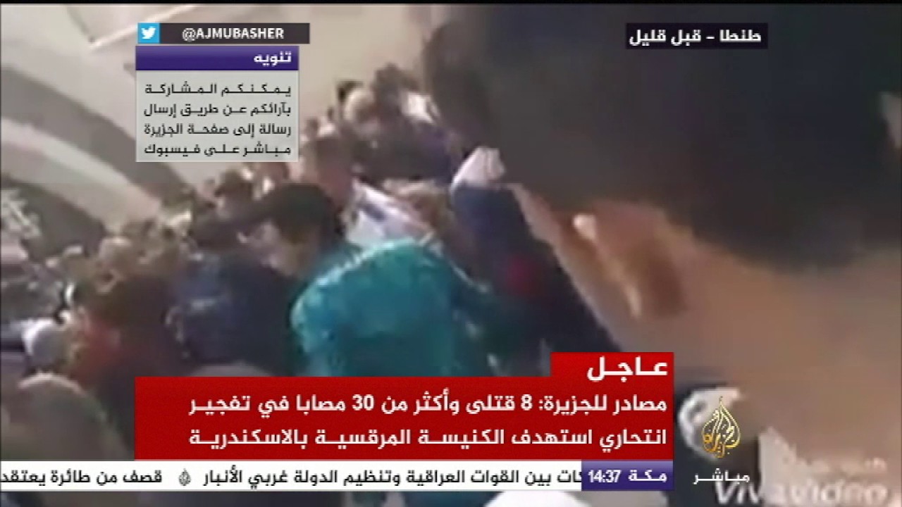 مصر | تفجير انتحاري استهدف الكنيسة المرقسية بالإسكندرية أسفر عن سقوط قتلى