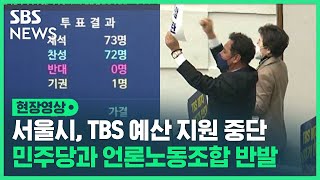 TBS, 2024년부터 서울시 예산 지원 중단 가결…본회의장에선 '고성' 오가고 민주당 시의원들 '단체 퇴장' (현장영상)/ SBS