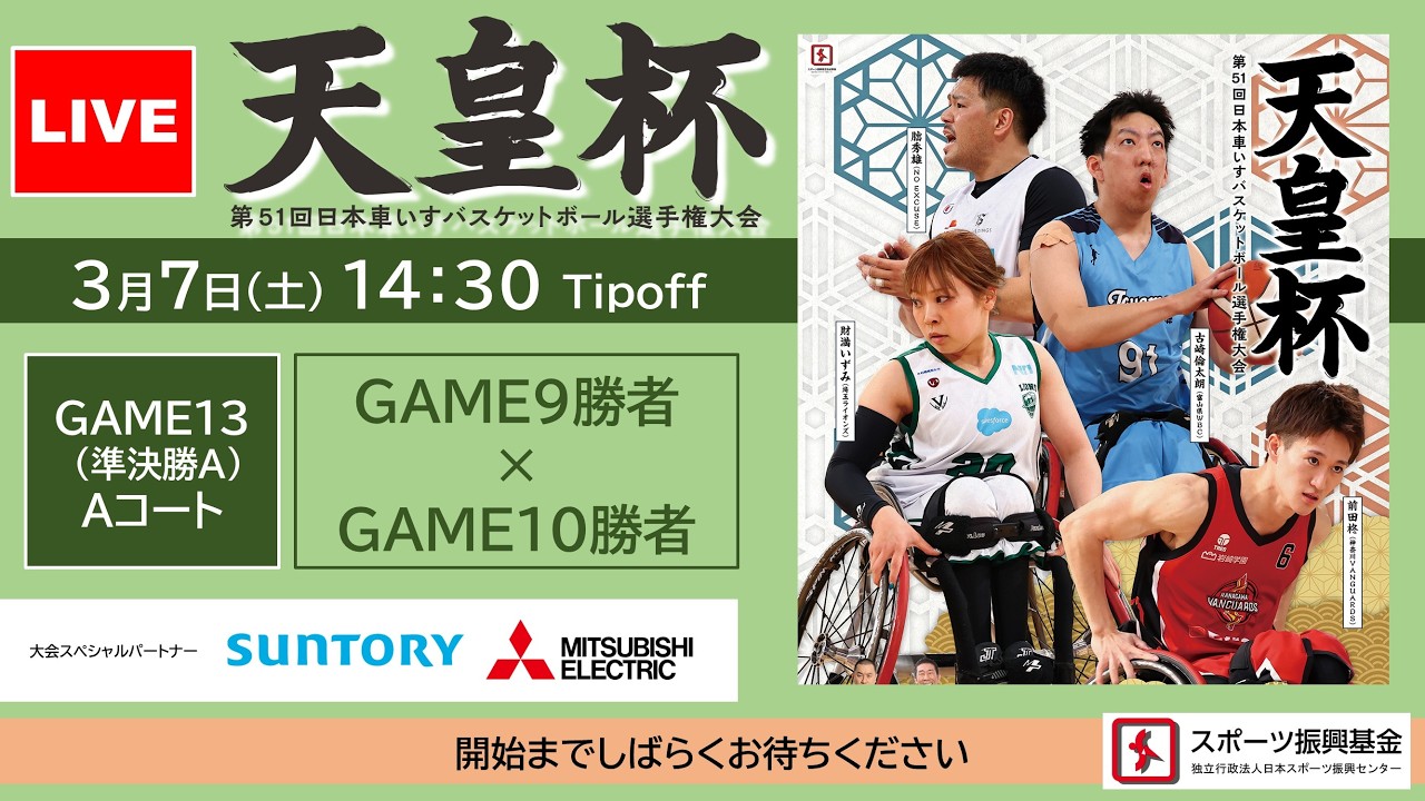 ＜GAME13_準決勝A＞天皇杯 第51回日本車いすバスケットボール選手権大会（G9勝者 × G10勝者）