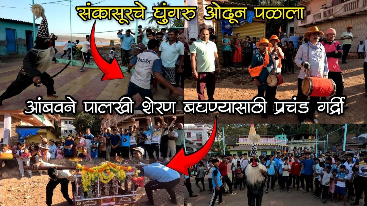 आंबवणे पालखी शेरण बघण्यासाठी प्रचंड गर्दी. संकासूरला मुलांनी खूप चिडवले 😡😱 #शिमगा #sankasur #kokan 