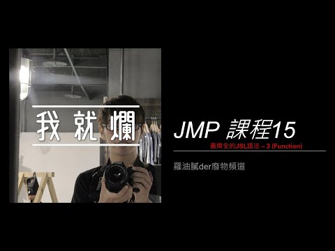 (必學)職場必學技能 - JMP 篇 Lesson 15 (最齊全的JSL語法 – 3 (Function)) TSMC Life & Bucket List