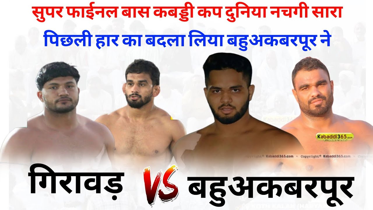 मनीष बल्हारा के जबरदस्त ऐक्शन 🔥 || सुपर फाईनल मैच || बहूअकबरपूर 🆚 गिरावड़ || AT बास कबड्डी कप 🏆