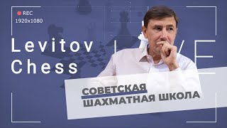Евгений Бареев о советской шахматной школе ♟️ Шахматы
