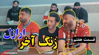 قسمت هفتم مینی سریال زنگ آخر  کلاس ادبیات ✌