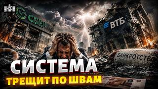 ТОНУТ в проблемных кредитах! Сбер и ВТБ на грани банкротства: российским банкам - ТРУБА