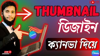 Thumbnail ডিজাইন ক্যানভা দিয়ে | Canva Thumbnail Design Tutorial