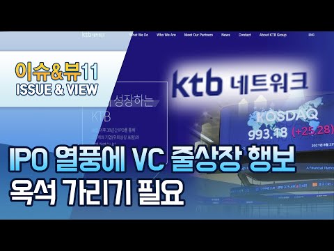 공모주 열풍에 몸값 높아지는 <strong>VC</strong>...옥석 가리기 필요 / 머니투데이방송 (뉴스)