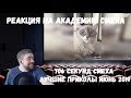 Реакция на Академию смеха: 706 СЕКУНД СМЕХА | ЛУЧШИЕ ПРИКОЛЫ ИЮНЬ 2019