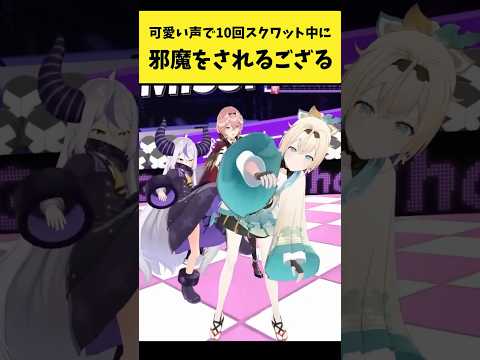 スクワットの途中でholoXメンバーに邪魔されるござる【風真いろは/ラプラス・ダークネス/博衣こより/鷹嶺ルイ/ホロライブ切り抜き】#shorts