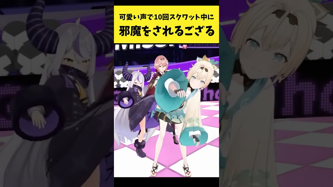 スクワットの途中でholoXメンバーに邪魔されるござる【風真いろは/ラプラス・ダークネス/博衣こより/鷹嶺ルイ/ホロライブ切り抜き】#shorts