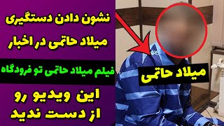 میلاد حاتمی تحویل ایران داده شد + صحبت های سحر درباره میلاد حاتمی