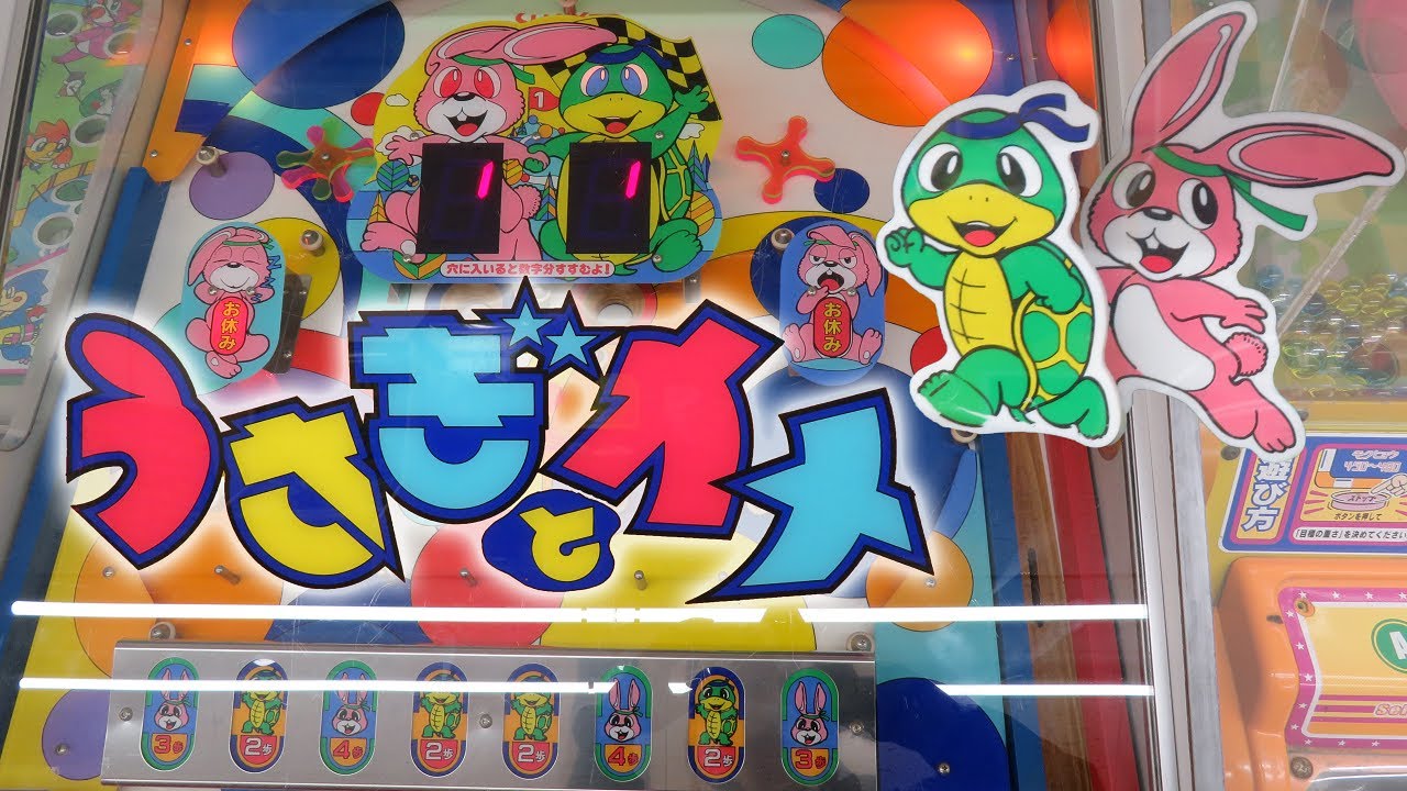 エレメカ 】 うさぎとカメ カプセル大量排出バグ 【 昭和技研 SHOKEN