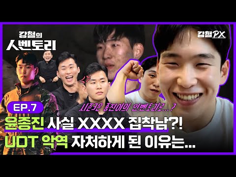 [#강철부대2 인터뷰] 윤종진 주사는 <strong>XXXX</strong> 하기? 뽀얀 피부 못 잃어... 관리에 진심인 윤무민 [강철의 인벤토리] Ep.7 UDT 윤종진 | ENA 채널