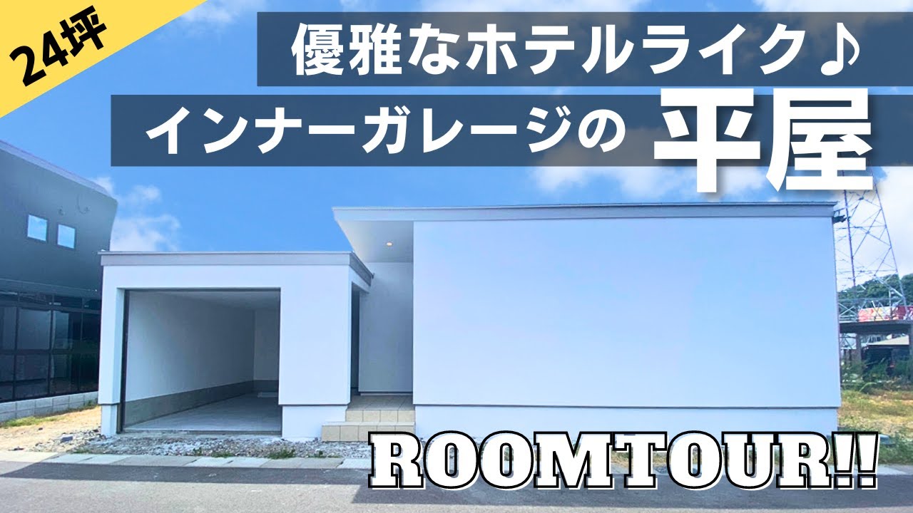 【ルームツアー】インナーガレージのある理想の平屋！！20坪台でおひとり様世帯必見！【福井県越前市】 - YouTube
