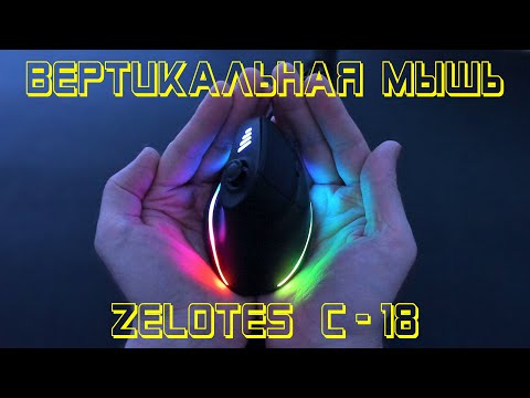 видео: Игровая программируемая Мышь Zelotes C-18 | Эргономичная и функциональная. Распаковка и обзор.