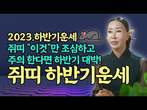 오래기다리셨습니다🐭🧡 2023년 하반기 <strong>쥐띠운세</strong>! 하반기 쥐띠에게 찾아오는 대박의 변화와 기회는!? /일산용한점집 [더샤머니즘]