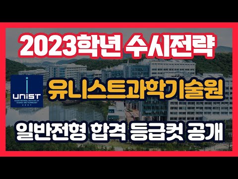 수시 ​ <strong>UNIST</strong> 일반전형  지원 전략..2023학년 대비 입결 분석 공개​❗️컨쇼❗️