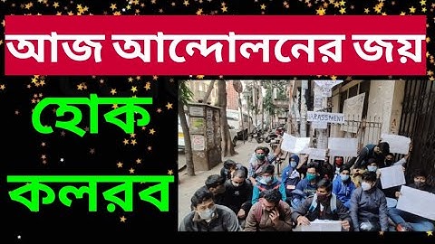 আজ আন্দোলনের জয়: Calcutta University: Burdwan University: Students Protest: Rjee Tech