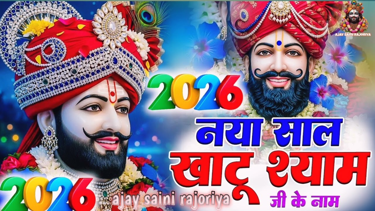 🌸नया साल खाटू श्याम जी के नाम || Khatu Shyam bhajan 2026 happy new year ||ajay saini rajoriya