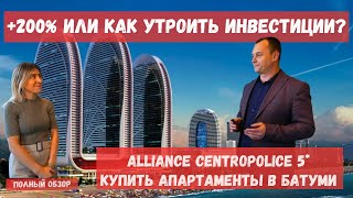 Апартаменты в Батуми купить в Alliance Centropolice 5* | Прирост инвестиций +200% за три года