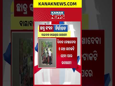 କଲେଜରେ ଛାତ୍ର ଉତ୍ତେଜନା! Mahakalapada College Tension | ABVP and Biju Chhatra Janata Dal Clash