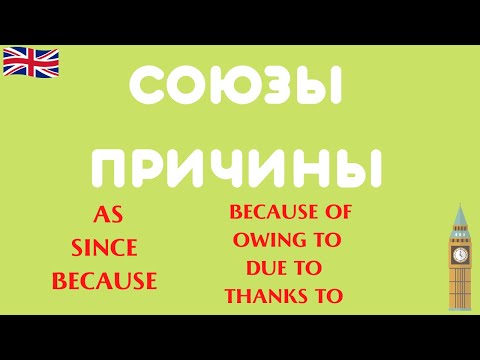 Союзы Причины В Английском: Потому Что, Так Как, Из-За