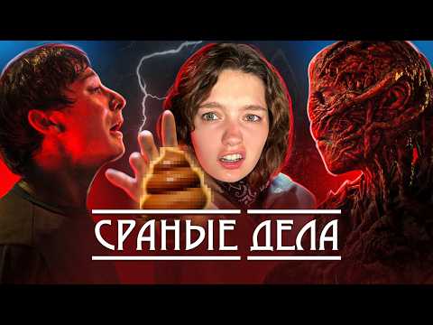 ОЧЕНЬ СТРАННЫЕ ДЕЛА - КРИНЖ и всегда им был / обзираю