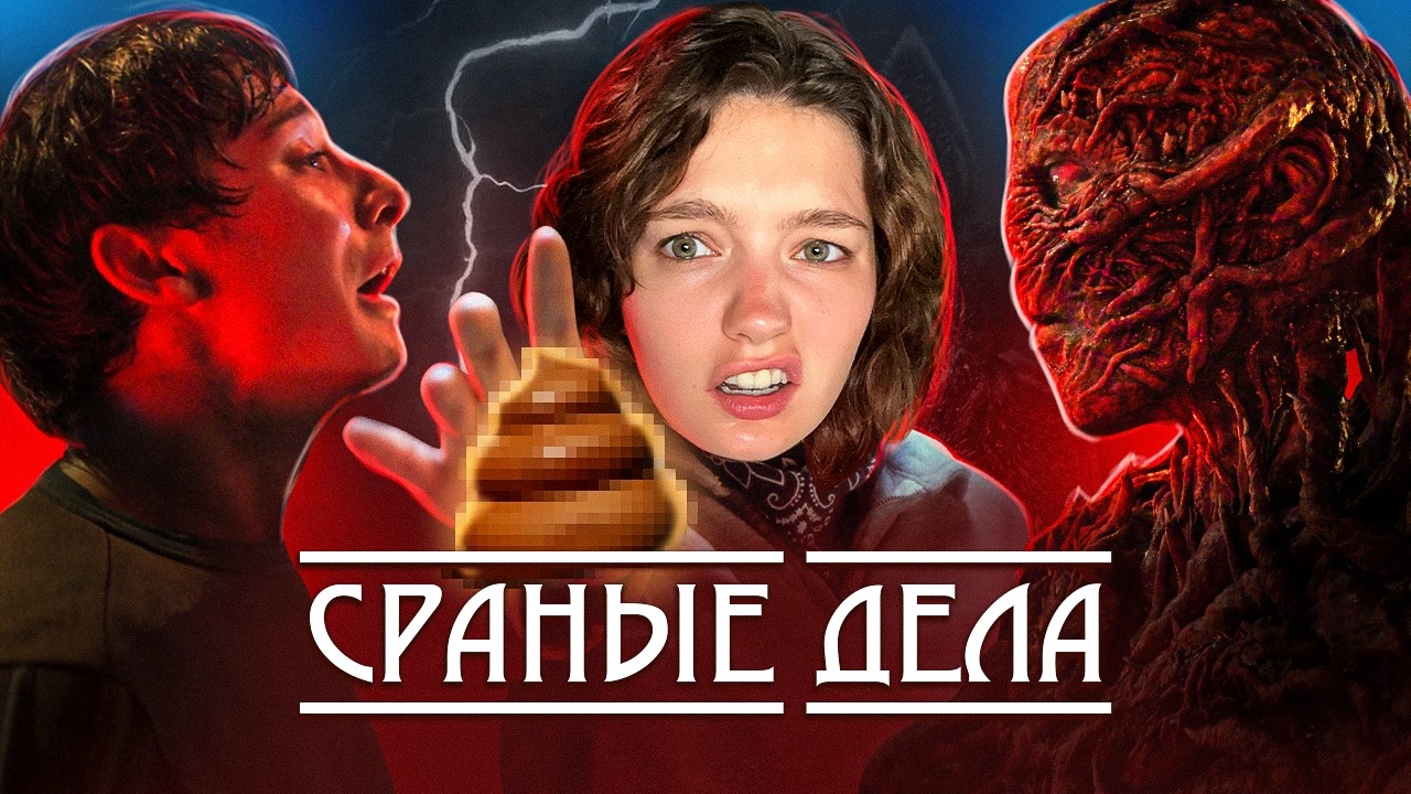 ОЧЕНЬ СТРАННЫЕ ДЕЛА - КРИНЖ и всегда им был / обзираю