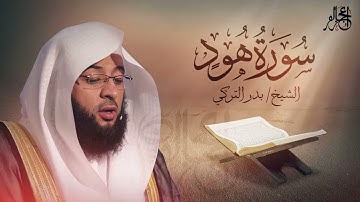 سورة هود - تلاوة ممتعة للشيخ بدر التركي