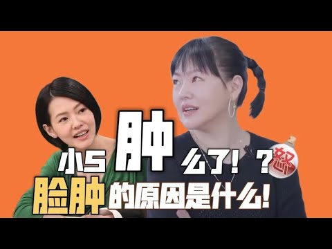 小S...臉腫，是長胖？醫美失敗？還是.......執業醫師教你不臉腫！ ！