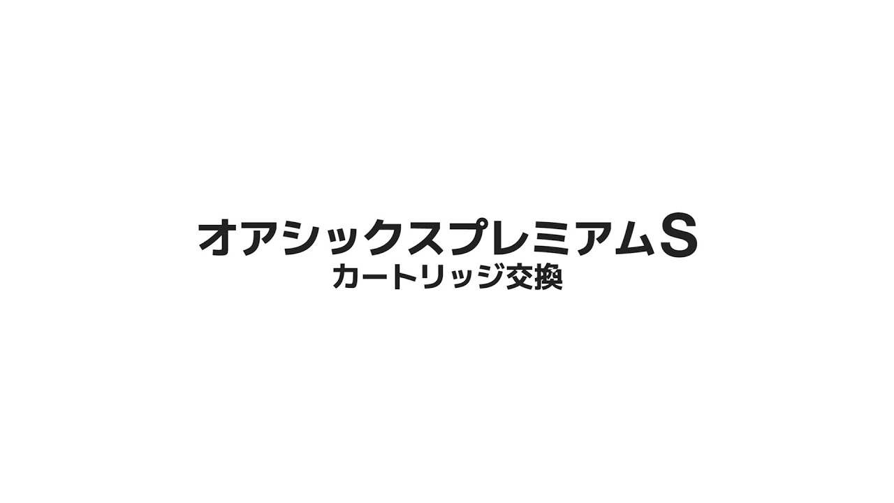 浄水器 オアシックスプレミアム | キッツマイクロフィルター