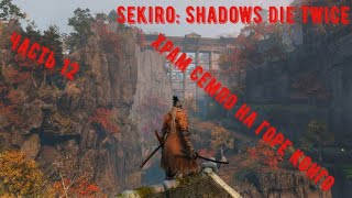 видео: Храм Семпо на горе Конго(Sekiro: Shadows die Twice) картинка: Храм Семпо на горе Конго(Sekiro: Shadows die Twice)