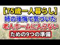 【75歳一人暮らし】老人ホームに入居した姉の後悔からわかった自宅で暮らし続けるために大切な９つのこと【老後の物語】#老後の暮らし #シニアライフ #終活 #一人暮らし #人生経験 #感動する話