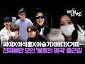 씨야X이석훈X이승기X바다X거미… 진짜 보컬들만 모인 KBS2 ‘불후의 명곡’ 출근길 🎵 ｜ See Ya / MTN STAR