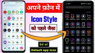 Mobile App Ko Pehle Jaisa Kaise Kare | Default Icon Kaise Set Karen | How To Set Default Icon |