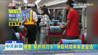 20190705中天新聞　驚悚50秒！拒捕票殺鐵警 鄭嫌「聲押獲准」未禁見
