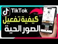 كيفية تفعيل خاصية الصور الحية Live Photo على تيك توك تفعيل الصور الحية Live على TikTok