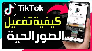 كيفية تفعيل خاصية الصور الحية Live Photo على تيك توك ✅ تفعيل  الصور الحية Live على TikTok screenshot 5