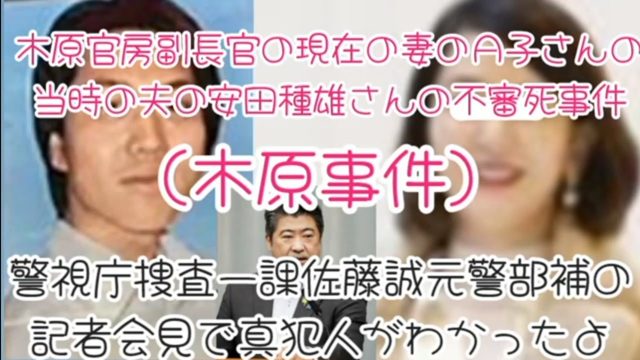 木原ー②【げんたの考察だよ】木原官房副長官の現在の妻のA子さんの当時の夫の安田種雄さんの不審死事件 警視庁捜査一課佐藤誠元警部補の記者会見で真 ...